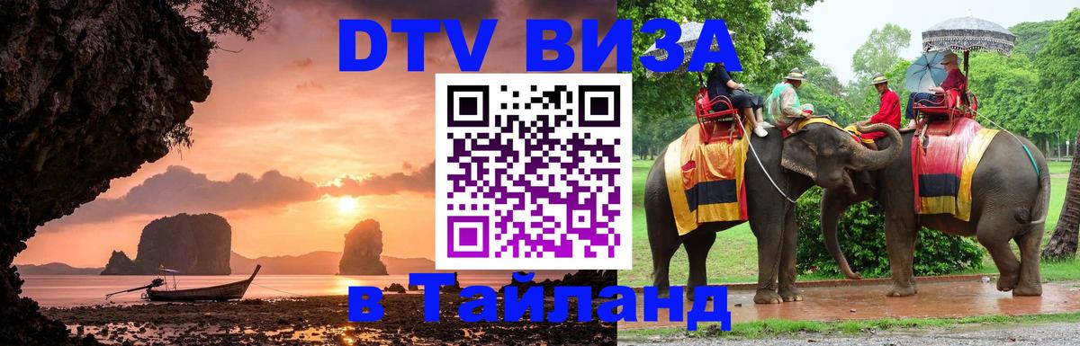 Долгосрочная виза DTV в Тайланд Вашингтон 