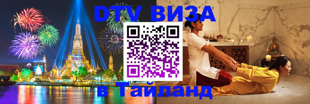 Стоимость и условия DTV визы — оформление в Таиланд под ключ - 05.12.2025 
